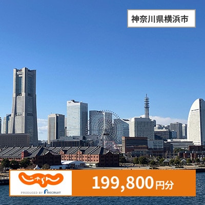 【じゃらんふるさと納税クーポン】 神奈川県横浜市でつかえる199,800円 クーポン