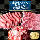 【定期便3ヶ月】合計約1.3kg!大場の「A5ランク」米沢牛が3ヶ月連続で届く!スライス等_B130