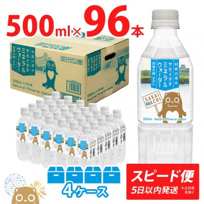 利根川原水 サカイタチ ミネラルウォーター 500ml×96本!!(24本×4ケース)