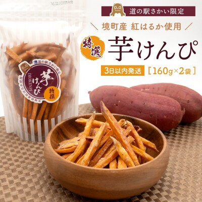 【特選】 芋けんぴ 320g (160g×2袋) 〈3日以内発送〉 小分けセット 紅はるか使用