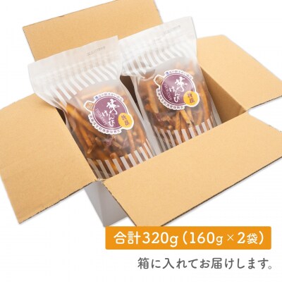 【特選】 芋けんぴ 320g (160g×2袋) 〈3日以内発送〉 小分けセット 紅はるか使用