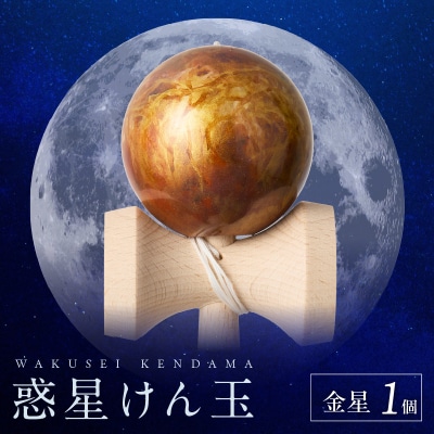 世界に一つだけのけん玉「金星」 惑星けん玉 [055A43]