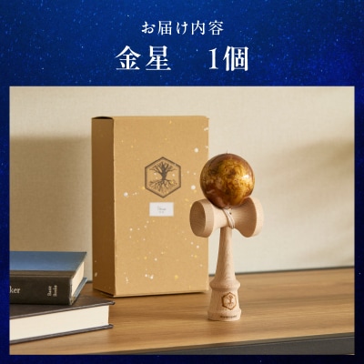 世界に一つだけのけん玉「金星」 惑星けん玉 [055A43]