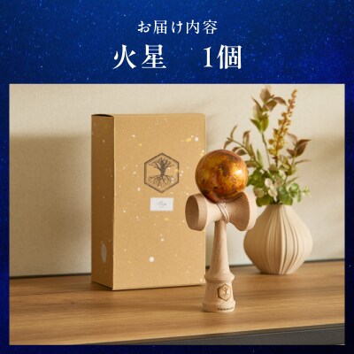 世界に一つだけのけん玉「火星」 惑星けん玉 [055A44]