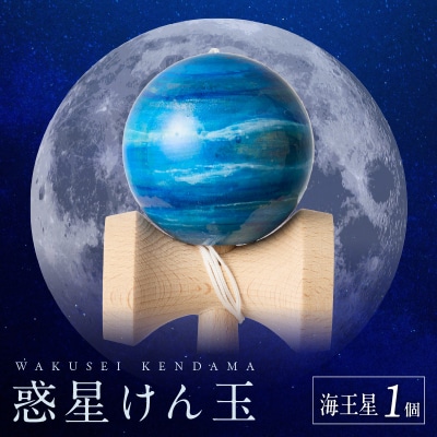 世界に一つだけのけん玉「海王星」 惑星けん玉 [055A47]