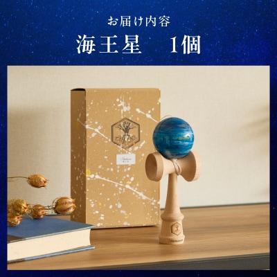 世界に一つだけのけん玉「海王星」 惑星けん玉 [055A47]
