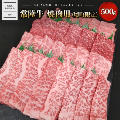 常陸牛 焼肉用 (境町限定)500g イチボ ザブトン ミスジ サーロイン 等【茨城県共通返礼品】