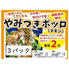 やみつきポッロ(チキン)　200g×3P(BBQソースなし)【717】