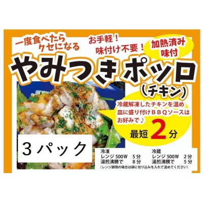 やみつきポッロ(チキン)　200g×3P(BBQソースなし)【717】