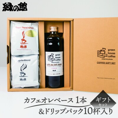 【期間限定 お中元】カフェオレベース1本&ドリップパック10杯入りギフトセット【17-26y】
