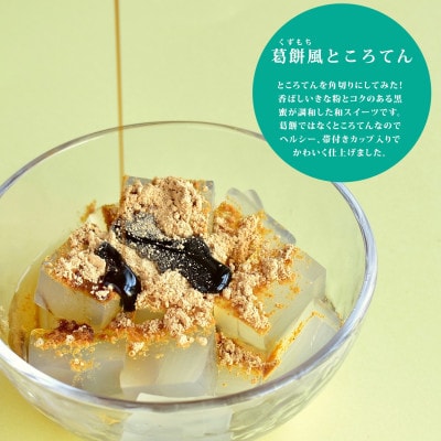 【熨斗つき】【清水屋】くずもち風ところてん8個入り(カップ)/黒蜜・きな粉付き