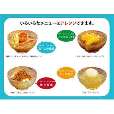 【清水屋】八十八名物ところてん【バラエティセット】12個入り