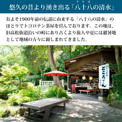 【熨斗つき】【清水屋】八十八名物ところてん【バラエティセット】12個入り