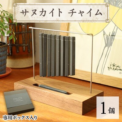 サヌカイト　チャイム