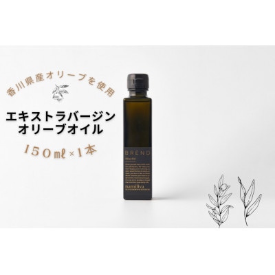 【namiliva】香川県産エキストラバージンオリーブオイル BREND Olive Oil