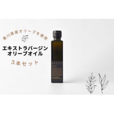 【namiliva】香川県産エキストラバージンオリーブオイル 150ml×3本