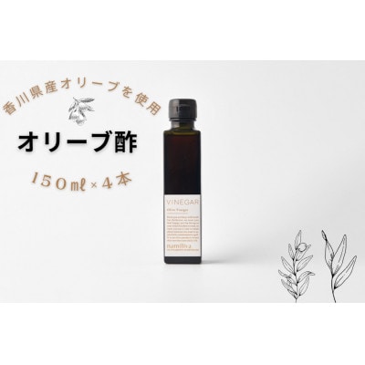 【namiliva】香川県産オリーブ酢 Olive VINEGAR 150ml×4本
