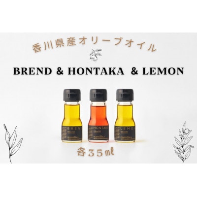 【namiliva】香川県産エキストラバージンオリーブオイル 本鷹・檸檬オリーブオイル 3本セット