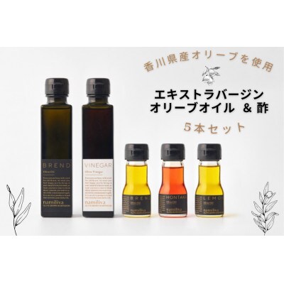 【namiliva】香川県産オリーブオイル オリーブ酢 本鷹・檸檬オリーブオイル 5本セット