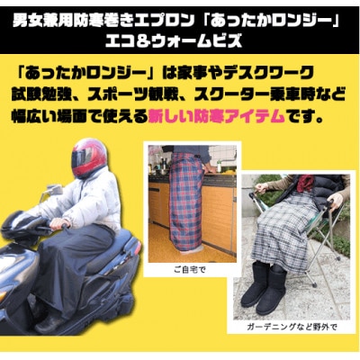 男女兼用 防寒用巻きエプロン　「あったかロンジー」L~LLサイズ用　黒