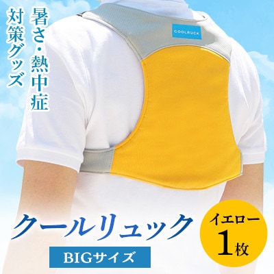 暑さ・熱中症対策グッズ クールリュック1枚　BIGサイズ　イエロー