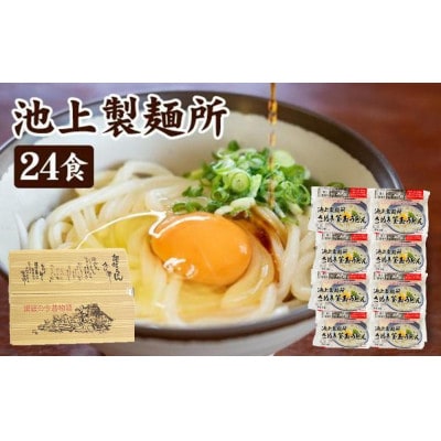 讃岐生うどん24食入(1袋3食入×8袋)