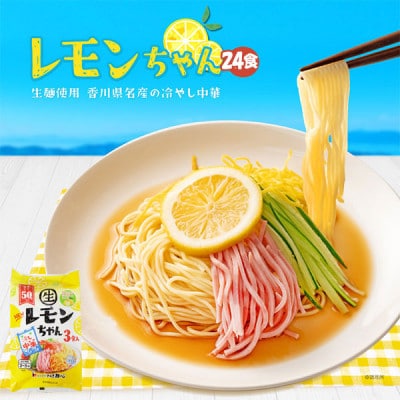 【熨斗】【ギフト】冷やし中華 生レモンちゃん 24食