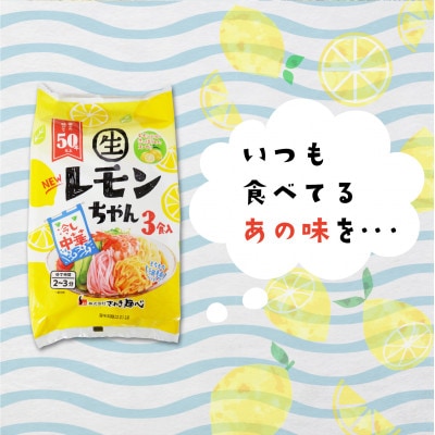 【熨斗】【ギフト】冷やし中華 生レモンちゃん 24食