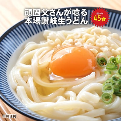 【熨斗】【ギフト】讃岐うどん45食(麺のみ)