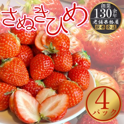 【2026年1月中旬より順次発送】さぬき姫いちご　4パック(1パックあたり約250g)