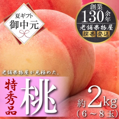 【2027年7月上旬より順次発送】【御中元ギフト/熨斗対応】特秀品!坂出生まれの「桃」約2kg