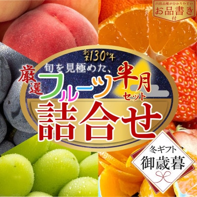 【2026年12月上旬より順次発送】【御歳暮ギフト/熨斗対応】厳選フルーツ詰合せ(半月セット)