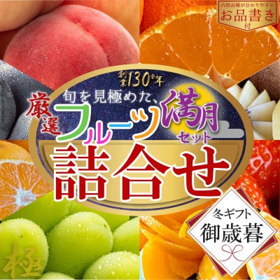 【2026年12月上旬より順次発送】【御歳暮ギフト/熨斗対応】厳選フルーツ詰合せ(満月セット)