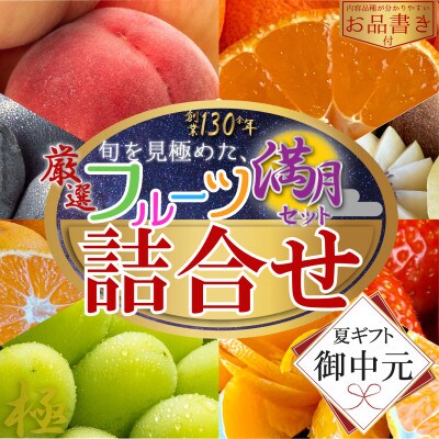 【2027年7月上旬より順次発送】【御中元ギフト/熨斗対応】厳選フルーツ詰合せ(満月セット)