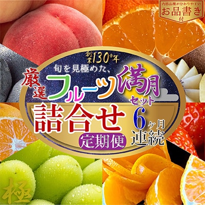【毎月定期便】旬を見極めた厳選フルーツ詰合せ【満月セット】(5～8品)全6回