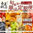 【発送月固定定期便】坂出市四季のオススメ!旬果実単品定期便♪全12回