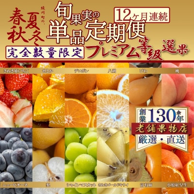 【発送月固定定期便】《プレミアム等級選果実!》坂出市四季のオススメ!旬果実単品定期便♪全12回