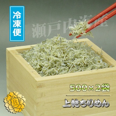 [瀬戸内海産]老舗の鮮魚店が選び抜いた 乾燥ちりめんじゃこ 1kg(500g×2袋)冷凍品