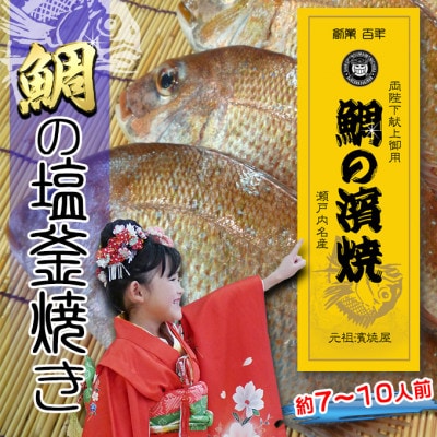 【瀬戸内海産】朝廷献上品・特大サイズ天然鯛の浜焼き/鯛の塩釜焼き《約7人～10人前》LLサイズ