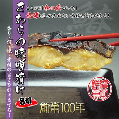 創業100年/瀬戸内海産の鰆の西京漬け8切れの詰め合わせ【冷凍品】鰆の味噌漬け