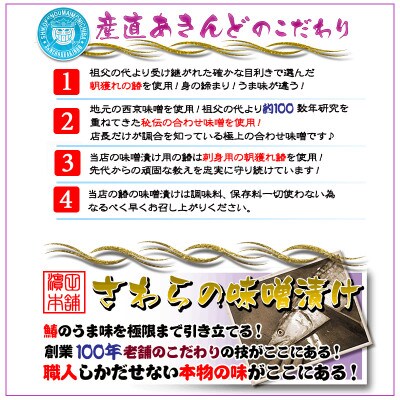創業100年/瀬戸内海産の鰆の西京漬け8切れの詰め合わせ【冷凍品】鰆の味噌漬け