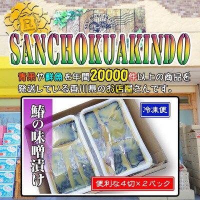 創業100年/瀬戸内海産の鰆の西京漬け8切れの詰め合わせ【冷凍品】鰆の味噌漬け