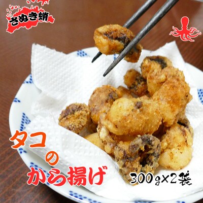 【創業100年】ごだわり続けた魅惑の味付けが自慢!さぬき蛸のから揚げ用約300g×2袋