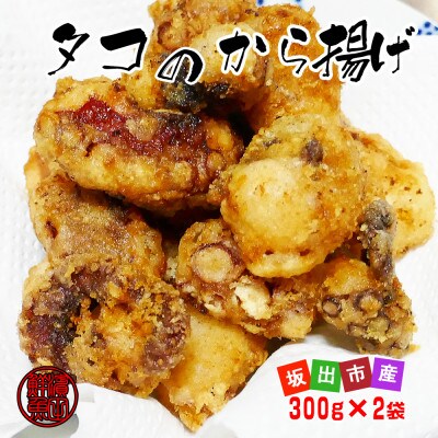 【創業100年】ごだわり続けた魅惑の味付けが自慢!さぬき蛸のから揚げ用約300g×2袋
