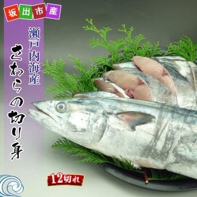 瀬戸内海産[薄塩加工済み]朝獲れ 鰆の切り身12切れ(4切れパック×3袋)冷凍品