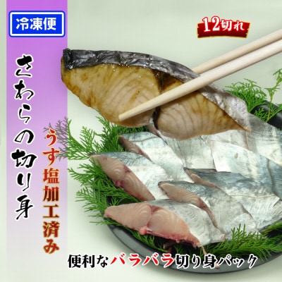 瀬戸内海産[薄塩加工済み]朝獲れ 鰆の切り身12切れ(4切れパック×3袋)冷凍品