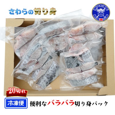 瀬戸内海産[薄塩加工済み]朝獲れ 鰆の切り身20切れ(4切れパック×5袋)冷凍品