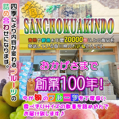 【毎月定期便】産直あきんどのフルーツセットSサイズ 詰め合わせ ( 約3 ～ 5品 )全8回