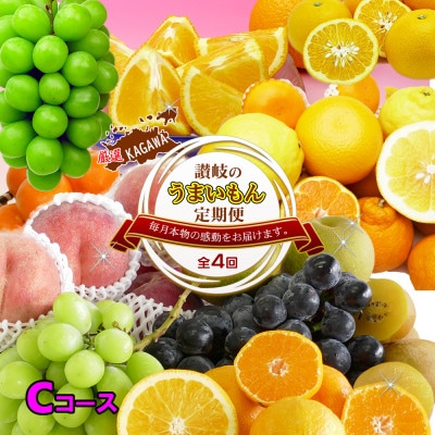【発送月固定定期便】創業100年坂出産のフルーツとさぬきの特産品の定期便【Cコース4回】全4回