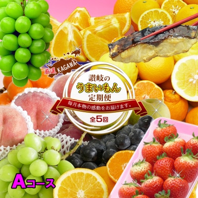 【発送月固定定期便】創業100年坂出産のフルーツとさぬきの特産品の定期便【Aコース5回】全5回